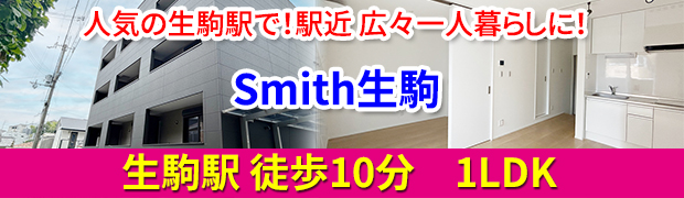 単身向け新築賃貸1LDK「Smith生駒」！