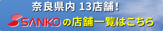 SANKOの店舗一覧