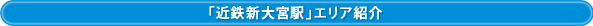 「近鉄五位堂」エリア紹介