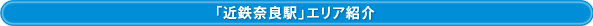 「近鉄五位堂」エリア紹介