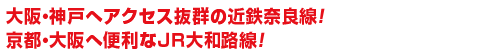 大阪鶴橋方面へのアクセスに便利な近鉄大阪線！