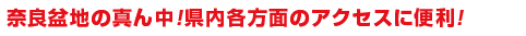 大阪鶴橋方面へのアクセスに便利な近鉄大阪線！