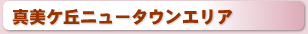 きれいな街並み、落ち着いた環境 