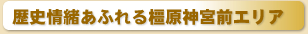 きれいな街並み、落ち着いた環境 